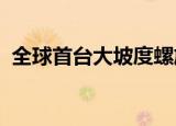 全球首台大坡度螺旋隧道掘进机在长沙下线