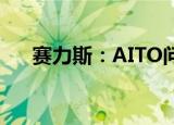 赛力斯：AITO问界M5 EV9月6日发布