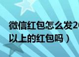 微信红包怎么发200以上（微信可以发200元以上的红包吗）