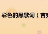 彩色的黑歌词（吉克隽逸彩色的黑歌词介绍）