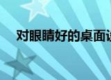 对眼睛好的桌面设置（对眼睛好的桌面）