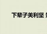 下辈子美利坚 知乎（下辈子美利坚）