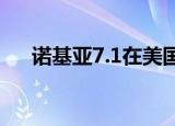  诺基亚7.1在美国以350美元的价格出售