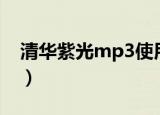 清华紫光mp3使用说明（清华紫光车载mp3）