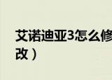 艾诺迪亚3怎么修改价格（艾诺迪亚3怎么修改）