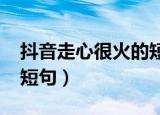 抖音走心很火的短句2021（抖音走心很火的短句）