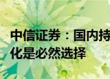 中信证券：国内持续推进半导体设备材料自主化是必然选择
