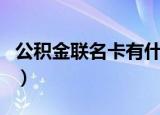 公积金联名卡有什么用（公积金联名卡有啥用）