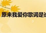 原来我爱你歌词是谁写的（原来我爱你歌词）