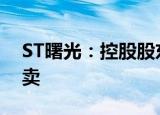 ST曙光：控股股东所持公司股份将被司法拍卖