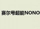 赛尔号超能NONO精灵（赛尔号超能nono）