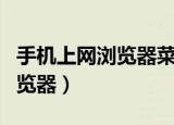 手机上网浏览器菜单文字变红色（手机上网浏览器）