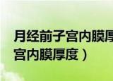月经前子宫内膜厚度5mm正常吗（月经前子宫内膜厚度）