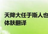 天降大任于斯人也必先苦其心志劳其筋骨饿其体肤翻译