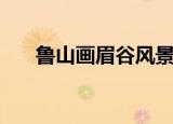 鲁山画眉谷风景区门票（鲁山画眉谷）