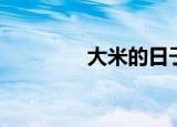 大米的日子（有米的日子）