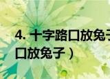 4. 十字路口放兔子 (猜中国一城市)（十字路口放兔子）