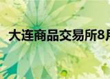 大连商品交易所8月处理异常交易行为77起