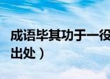 成语毕其功于一役意思（成语毕其功于一役的出处）