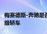梅赛德斯-奔驰是否打算在美国推出加长版的x级轿车