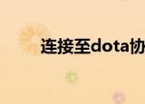 连接至dota协调服务器正在登录中