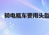 骑电瓶车要用头盔吗（骑车戴头盔的好处）