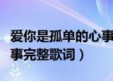 爱你是孤单的心事不懂你微笑的意思（孤单心事完整歌词）