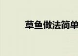 草鱼做法简单又好吃（草鱼做法）