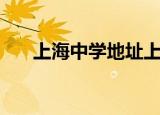 上海中学地址上中路（上海中学地址）