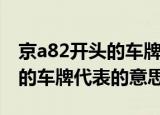 京a82开头的车牌代表什么意思（京a82开头的车牌代表的意思）
