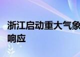 浙江启动重大气象灾害（台风）业务服务Ⅰ级响应