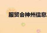 服贸会神州信息发布六项金融科技成果