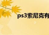 ps3索尼克有哪些（ps3索尼克）