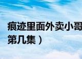 痕迹里面外卖小哥是第几集（痕迹外卖小哥是第几集）