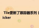  Tile更新了跟踪器系列 并随着苹果传闻的持续添加了新的Sticker
