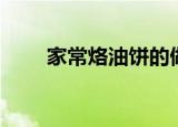 家常烙油饼的做法（如何来烙油饼）