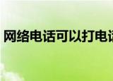 网络电话可以打电话吗（网上可以打电话吗）