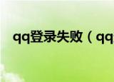 qq登录失败（qq登录失败的原因是什么）