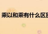 乘以和乘有什么区别（两者得出的积相同吗）