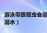 游泳带跟屁虫会溺水吗（游泳带跟屁虫会不会溺水）