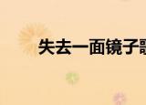 失去一面镜子歌词（失去一面镜子）