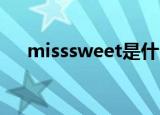 misssweet是什么牌子（miss sweet）
