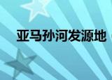 亚马孙河发源地（亚马孙河发源地介绍）