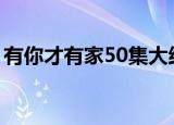 有你才有家50集大结局（大家一起来看看吧）