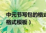 中元节写包的格式模板 长沙（中元节写包的格式模板）