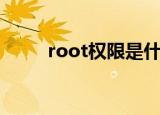 root权限是什么（root权限介绍）