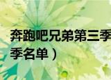 奔跑吧兄弟第三季明星名单（奔跑吧兄弟第三季名单）