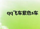 qq飞车紫色s车（qq飞车s车紫电神驹）