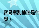 容易意乱情迷是什么意思（意乱情迷是什么意思）