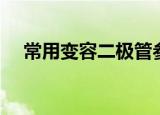 常用变容二极管参数（变容二极管参数）